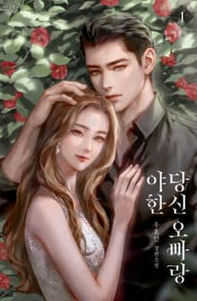 <야한 당신 오빠랑> 세트