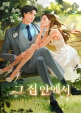 <그 집 안에서> 세트 표지 이미지