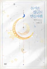 <돌아온 싱글로 만들어줘> 세트 표지 이미지