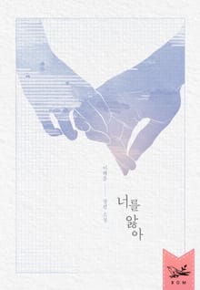 <너를 앓아> 세트