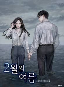 <2월의 여름> 세트