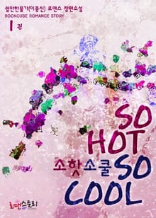 <소 핫 소 쿨 (So Hot So cool)> 세트