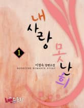 <내사랑 못난희> 세트 표지 이미지