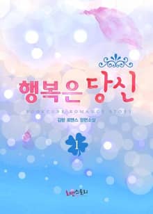 <행복은 당신> 세트