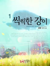 <씩씩한 강이> 세트 표지 이미지