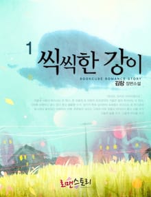 <씩씩한 강이> 세트