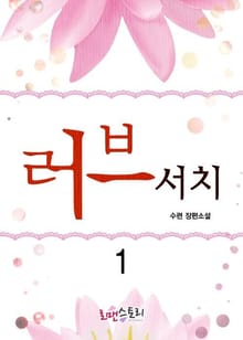 <러브서치> 세트