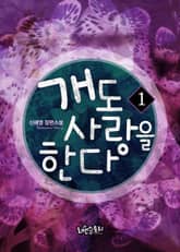 <개도 사랑을 한다> 세트 표지 이미지