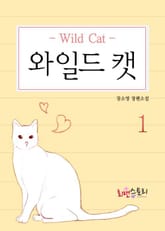 <와일드 캣> 세트 표지 이미지
