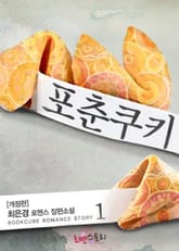 <포춘쿠키 (개정판)> 세트 표지 이미지