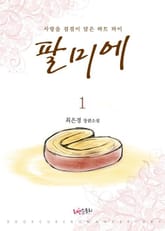 <팔미에> 세트 표지 이미지