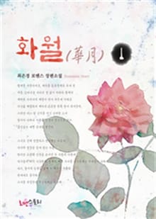 <화월(華月)> 세트