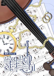 <얼떨결에 신혼부부> 세트