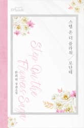 <스텝 온 더 플라워> 세트 표지 이미지