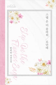 <스텝 온 더 플라워> 세트