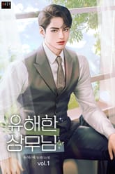 <유해한 상무님> 세트 표지 이미지