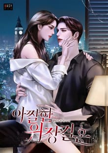 <아찔한 위장 결혼> 세트