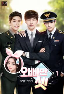 <오빠만 셋> 세트