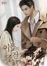 <이혼의 조건> 세트 표지 이미지