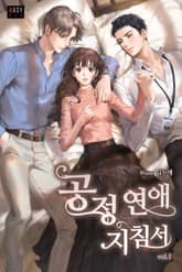 <공정 연애 지침서> 세트 표지 이미지