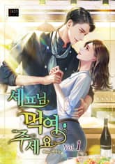 <셰프님, 먹여 주세요> 세트 표지 이미지