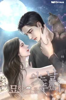 <어느 날, 묘한 그를 주웠다> 세트