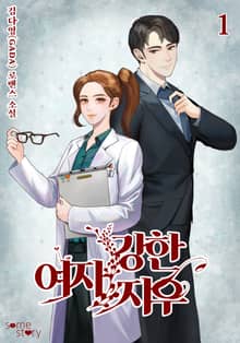 <강한 여자, 지우> 세트