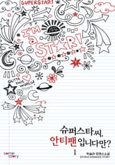 <슈퍼스타 씨, 안티 팬입니다만?> 세트 표지 이미지