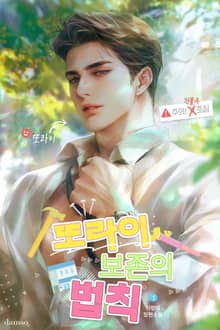 <또라이 보존의 법칙> 세트