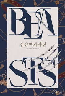 <짐승백과사전> 세트