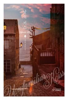 <낯선 키스> 세트