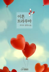 <이혼 트라우마> 세트 표지 이미지