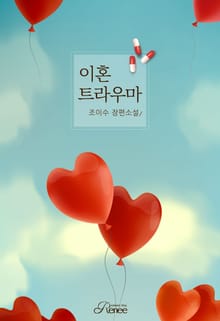 <이혼 트라우마> 세트