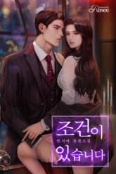 <조건이 있습니다> 세트 표지 이미지