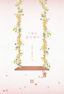 <그래도 좋아해서> 세트