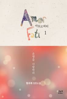 <아모르 파티> 세트