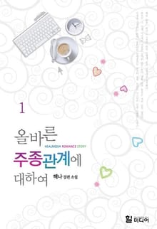 <올바른 주종관계에 대하여> 세트