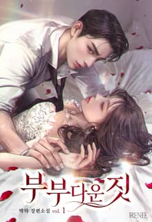 <부부다운 짓> 세트