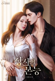 <상사의 본능> 세트