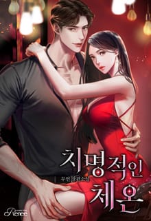 <치명적인 체온> 세트