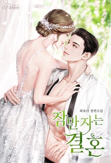 <잠만 자는 결혼> 세트