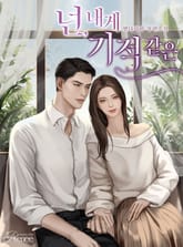 <넌, 내게 기적 같은> 세트 표지 이미지