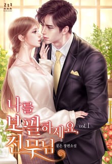 <나를 보필하세요, 전무님> 세트