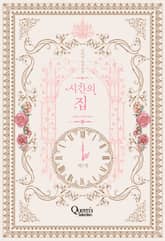 <시간의 집> 세트 표지 이미지