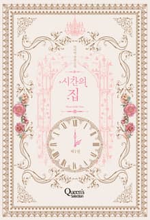 <시간의 집> 세트