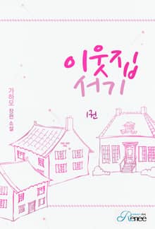 <이웃집 서기> 세트