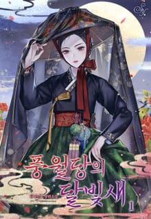 <풍월당의 달빛새> 세트