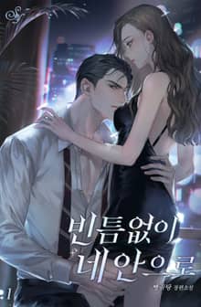 <빈틈없이 네 안으로> 세트