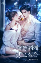 <아찔하게 갖고 싶은> 세트 표지 이미지