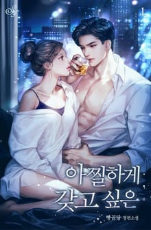 <아찔하게 갖고 싶은> 세트